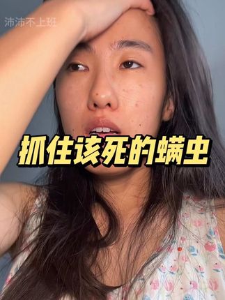 男朋友险些变成前男友…#前后对比 #遇见更好的自己 #除螨 #捕螨网卡 #坚持打卡