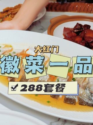 288这么一顿也太可以了~请客吃饭都很有面了 就在大红门地铁口的这家徽菜一品~#逛吃北京#沉浸式体验后厨现炒锅气#后厨现炒#寻味烟火气#北京夏日美食地图