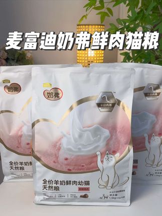 紧急通知!麦富迪新品奶弗鲜肉猫粮终于有活动了!养猫人刷到赶紧囤!#萌宠好物 #麦富迪奶弗 #奶弗猫粮 #新手养猫 #猫粮推荐