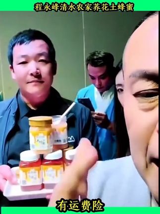 程永峰土蜂蜜安万推荐七天无理由退货退款包运费险 #家乡特产 #深山土蜂蜜 #强烈推荐 #土蜂蜜 #纯天然无添加
