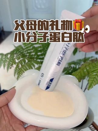 送爸妈的贴心好物!小分子蛋白肽粉!年纪大了就应该多喝这种!#动呗小分子蛋白肽 #强烈推荐 #蛋白肽