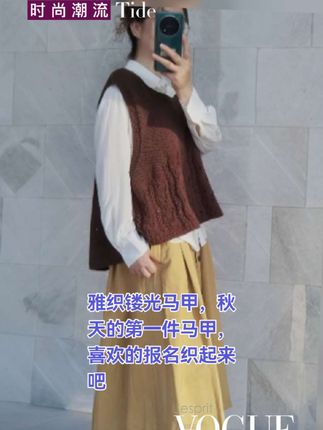 #爱生活爱编织 #雅织镂光马甲#今年秋天的第一件马甲#有详细的视频教程#喜欢的报名直播间教织