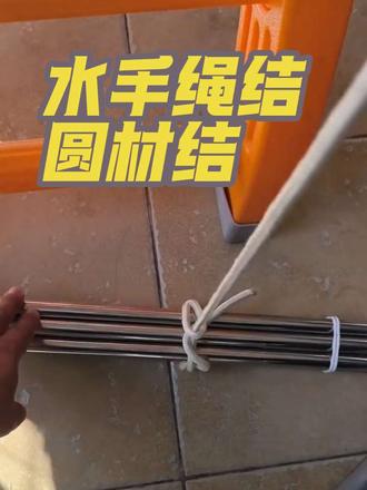 #水手工艺绳结 圆材结 拖木结