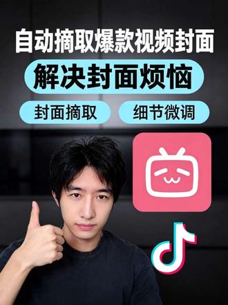 自动摘取爆款视频封面方法 #自媒体 #剪映 #codex #remotion #claude
自动做自媒体爆款封面工作流