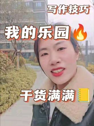 四下第一单元我的乐园#大学是人生的暑假 #我的乐园 #写作文的技巧 #创作者中心 #创作灵感