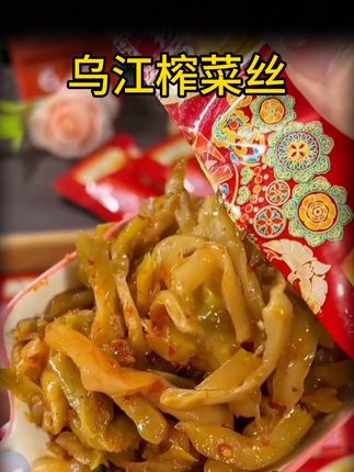 #下饭神器 #榨菜丝#太好吃了 #好吃到停不下来