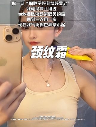 低头族的姐妹们,这个颈纹霜还是越早用起来越好哦#颈纹霜 #颈纹 #女生必备 #低头族 #好物推荐🔥