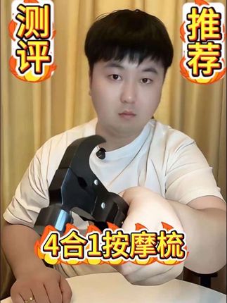 四合一的按摩梳真的太实用了,十几块钱带来的幸福指数太高啦! #按摩梳 #脸部按摩 #按摩放松 #女生必备 #按摩