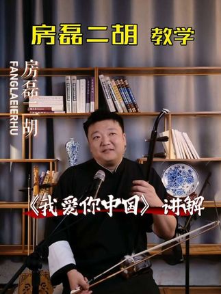 我爱你中国#二胡#二胡教学#我爱你中国#民族乐器#国风古韵