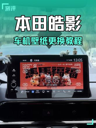 本田皓影CRV车机壁纸更换教程。换上马年专属壁纸红红火火过大年吧!#本田 #皓影 #本田车机壁纸 #车机壁纸更换 #CRV
