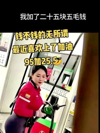 我加了二十五块五毛钱
给四十加的青春加了点甜#加油站 #加油站小姐姐#叉先生的二十五块五