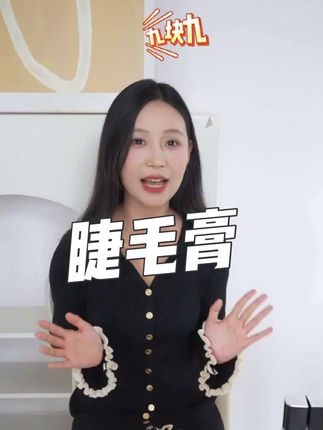 不会刷睫毛?不会选睫毛膏?试试#美妆好物 #女生必备