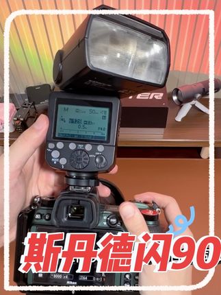 斯丹德闪90专业闪光灯!76瓦功率GN60还送一个可以充电的C口锂电池!太香了 #斯丹德闪90#闪光灯#斯丹德#摄影#补光灯
