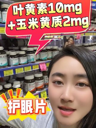 护眼片!手机不离手,用眼多的朋友看过来! 叶黄素+玉米黄质。 来自澳洲近百年企业Blackmores澳佳宝推荐给大家。#护眼片 #澳佳宝 #叶黄素 #叶黄素护眼 #好物推荐🔥