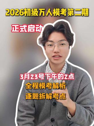 初级会计万人模考第二期已经开始了!
同学们3月20日之前记得一定要试卷做了!
老师3月23日下午14:00会进行直播讲解哦!