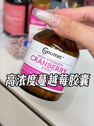 小花园的呵护,要吃咱一定要吃点好的,浓度高的!#优思益蔓越莓胶囊 #蔓越莓胶囊 #女性护理 #女生必备