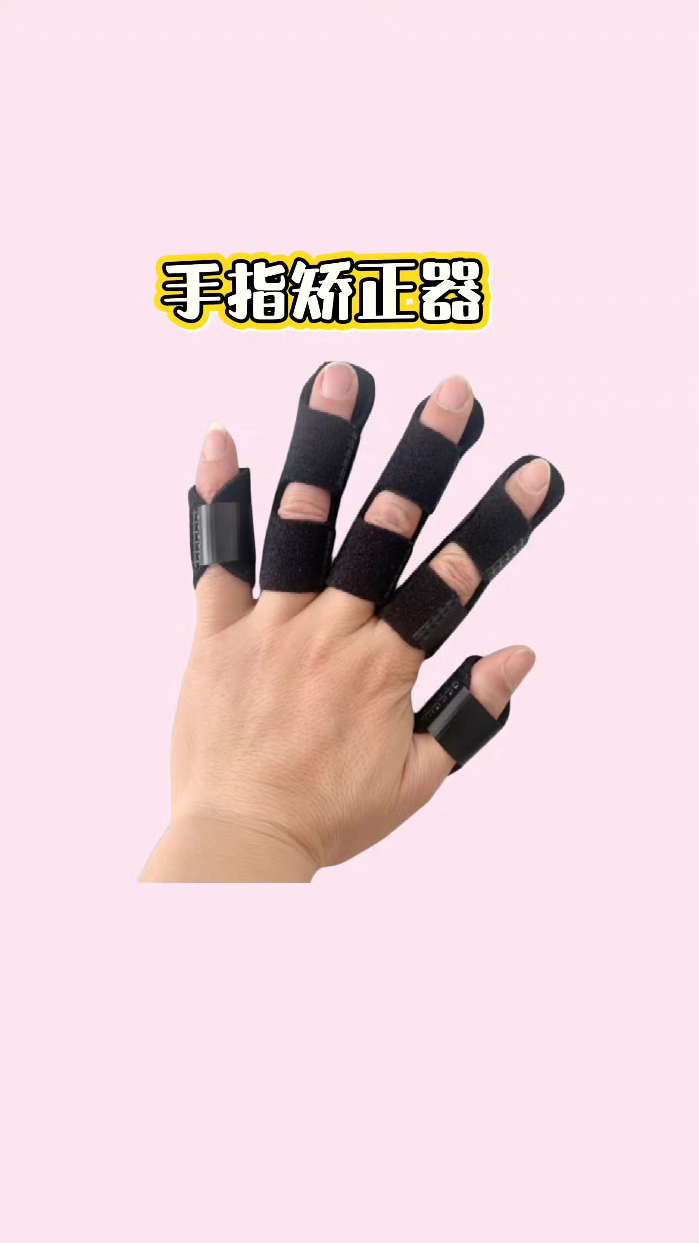 手指固定带偏瘫家用康复器械拇指骨折扭 伤错位护具夹板#手指康复 #康复运动 #手指