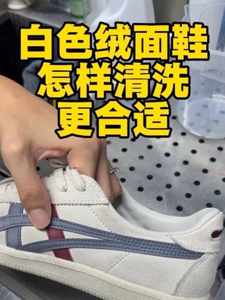 容易掉色浆的白色绒面鞋怎样洗更安全#洗鞋 #鬼冢虎 #绒面鞋清洗