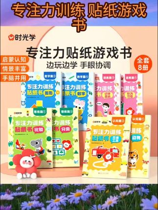 时光学专注力贴纸游戏书宝宝幼儿启蒙认知训练动手动脑玩具益智 #书籍推荐 #启蒙教育 #启蒙早教