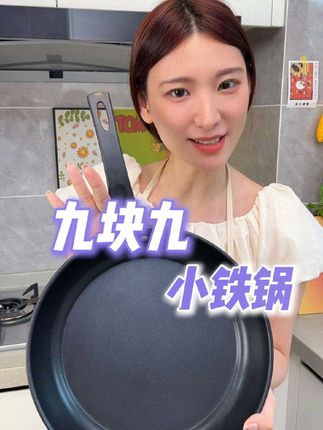 只要9块9的不粘平底锅你见过没?关键是他还超级好用,高纯铁打造#铁锅 #平底锅 #不粘锅 #炒锅 #厨具