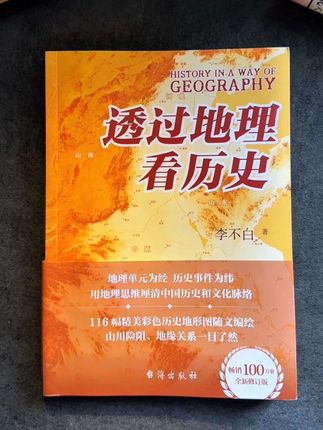 如果只读一本书就能同时精通中国历史和地理,那一定是这本透过地理看历史。#地理 #历史 #好书分享 #李不白 #透过地理看历史