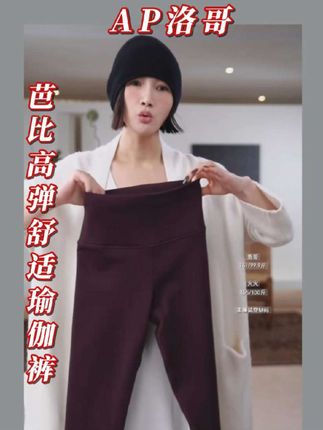 选对瑜伽裤冬天运动更惬意!保暖与质感,拉绒细腻不掉毛,高弹耐穿不变形,舒适体验和实用性都在线。#芭比裤 #舒适 #加厚保暖 #高弹力