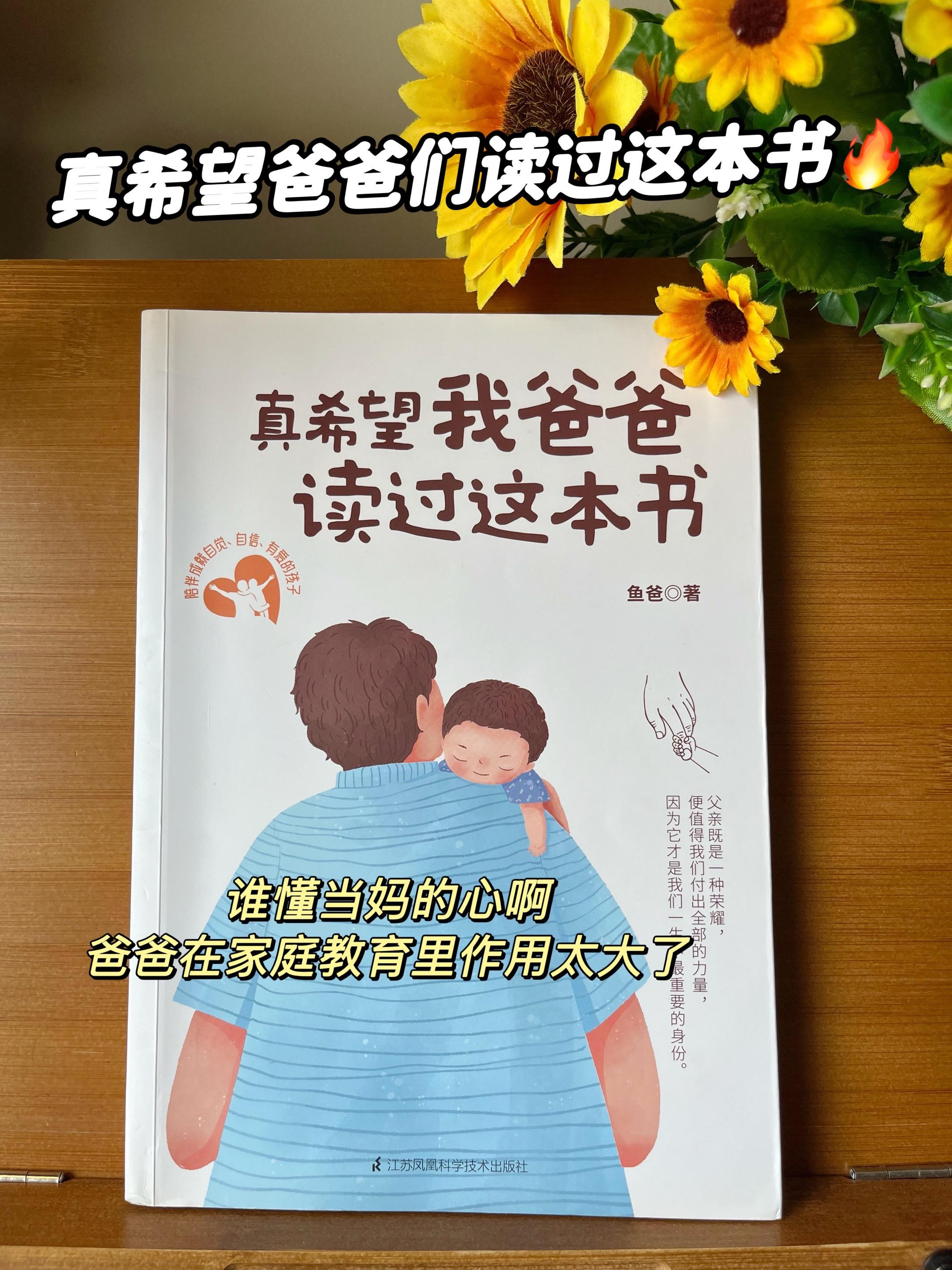 爸爸的陪伴,无可替代!《真希望我爸爸读过这本书》真的太宝藏了!爸爸的陪伴是妈妈和其他人都替代不了的,没有爸爸参与的育儿是不完整的,真心盼着每个爸爸都能读一读。书里全是好懂的故事,没那些枯燥理论,娃爸读起来没压力,还能收获不少育儿启发! 从男性视角来讲育儿,居然也能这么细腻,特别值得爸爸们好好学学。特别认同书里的话:父亲的尊重不是天生就有,得靠自己的付出和陪伴去换! 爸爸们可别拿挣奶粉钱当借口缺席孩子成长,有爸爸参与,孩子人格才能更健全呀!宝妈们,赶紧把这本书塞给娃爹;宝爸们,咱们一起多守护孩子呀!#育儿经验分享 #家庭教育#育儿好书推荐#亲子关系#好书推荐
