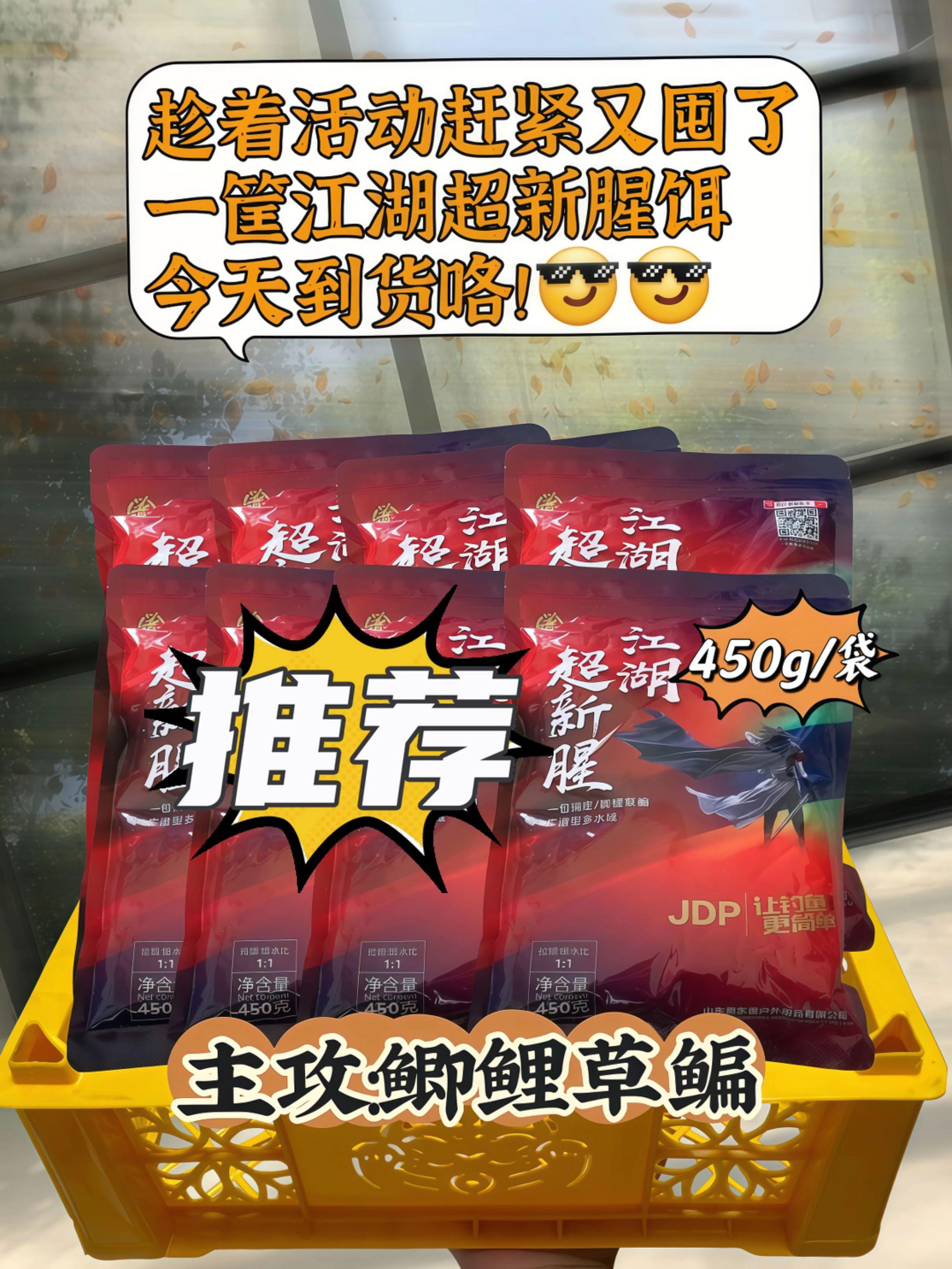 野钓神器!贾东普江湖超新腥香饵料来袭。兄弟们👋🏻,今天必须给你们安利这款超牛的鱼饵——贾东普江湖超新腥香鲫鱼拉饵料👏🏻!它可是能钓鲫、鲤、草、鳊多种鱼哦🥳。快速调制超简单,4步轻松搞定👌🏻;天然原料口感佳🍗,还有拉丝、醒饵等多重效果🌟,含动植物蛋白与南极磷虾💯。回购率超高,好评爆棚🎉!你们用过吗❓ #野钓必备 #钓鱼饵料 #贾东普 #秋冬钓鱼 #钓鱼好物