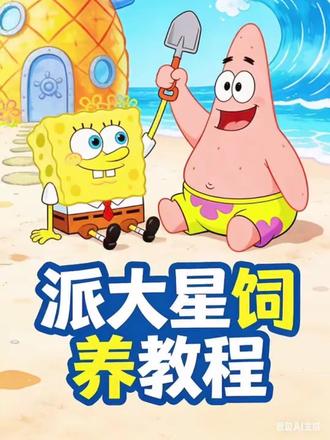 派大星海星饲养教程#海星 #派大星 #饲养教程 #会翻跟头的派大星 #派大星跳舞