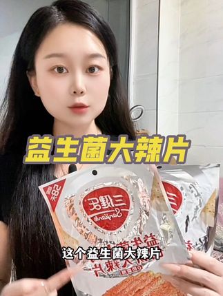 麻麻辣辣的超好吃!满满都是小时候的味道#追剧小零食 #太好吃了 #解馋零食辣条 #休闲零食 #强烈推荐