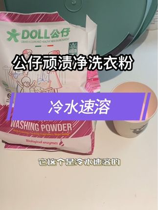 量大还好用的顽渍净洗衣粉,留香持久,家里有脏衣服的赶紧试试吧!#去污渍 #洗衣粉推荐 #顽渍净洗衣粉 #囤货 #生活用品