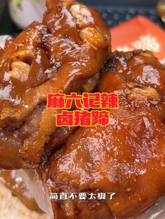 麻六记辣卤猪蹄 下酒菜必备!老卤卤制,软糯Q弹,香辣过瘾,有筋有肉才好吃哦,有没有馋到你呢?#美食视频 #强烈推荐 #麻六记辣卤猪蹄 #太好吃了 #dou上热门 @DOU+小助手