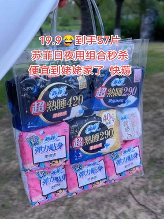 快 快 快姐妹们,苏菲日用夜用大羊弹力贴身毛19.9到手57片,用夜用护垫一套都有了,真的是便宜到姥姥家了,品牌值得信赖 趁便宜赶紧多囤 #苏菲 #苏菲卫生巾 #卫生巾 #姨妈巾 #超便宜超划算
