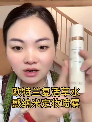 欧特兰复活草水感纳米定妆喷雾#欧特兰复活草定妆喷雾 #定妆喷雾 #卡妈