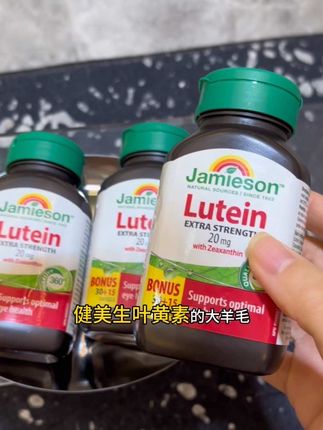 大牌清仓别犹豫 纯捡漏 加拿大健美生叶黄素2.8折,99发3瓶#叶黄素 #健美生