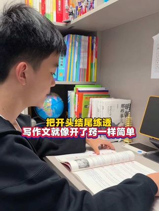 头一次见专门为作文的开头和结尾而设计的作文书,把英语语文作文的所有常考的主题的开头,结尾都给整理好了,写作文没有思路的时候,借鉴里面的素材加以升华,写出高分作文还不是小菜一碟儿吗?#作文 #作文素材 #作文开头 #写作技巧