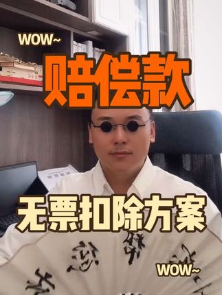 赔偿款 原来是这样的无票扣除方案！#赔偿款 #无票支出 #会计 #魏禾 #发票