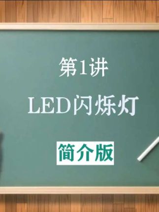 本视频是化学工业出版社新出版的《面包板电子制作-数字电路制作30例》一书的配套视频简介版,配套手册和器材可在某宝搜店铺 应用电子网,即可浏览查阅。本讲是第1讲,LED闪烁灯。#电子制作#DIY#数字电路#电子技术#课设