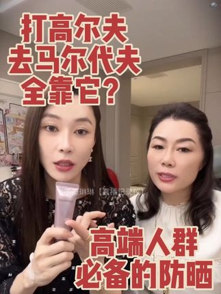 为什么打高尔夫人的包里都有这只防晒?#防晒霜 #防晒霜推荐 #防晒神器 #防晒 #子豪琳琳
