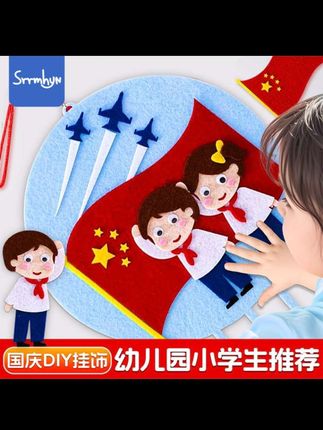 国庆节十一手工儿童diy爱国教育挂饰不织布幼儿园制作材料包亲子#手工diy #国庆节手工 #国庆节 #挂饰挂件 #亲子手工