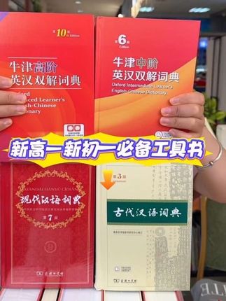 #开学季 必备工具书现货专属好价#工具书 #现代汉语词典 #牛津高阶英汉双解词典 #古代汉语词典