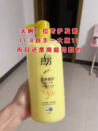 11.8到手一大瓶1升,商超同款拉芳护发素#上热门🔥 #拉芳 #护发素