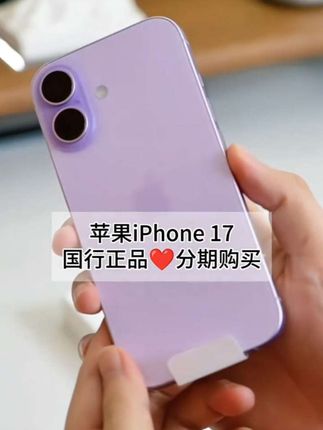 家人们!国行全新正品iPhone 17现货来了!还能分期,性价比直接拉满! 配色美得戳心巴!青雾蓝似晨雾漫过溪面,鼠尾草绿像雨后初萌的嫩叶,低饱和色调在光影下温柔又高级。铝金属机身轻巧趁手,超瓷晶面板抗刮耐造,日常使用超安心。 6.3英寸屏首次搭载120Hz高刷,滑动如丝般流畅,强光下看屏也清晰。A19芯片搭配8GB内存,日常使用、玩游戏都不卡顿;双4800万像素镜头拍景拍人细节满满,同步双拍超实用。40瓦快充续航给力,iOS生态久用不卡。 现货全新正品不等待,点击链接赶紧抢! #iphone17 #苹果17 #苹果手机 #iphone17现货 #第一批收到iphone17的人出现了