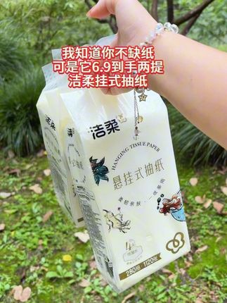 洁柔大牌,6.9到手两大提#我捡到宝了 #强烈推荐 纸巾#纸巾