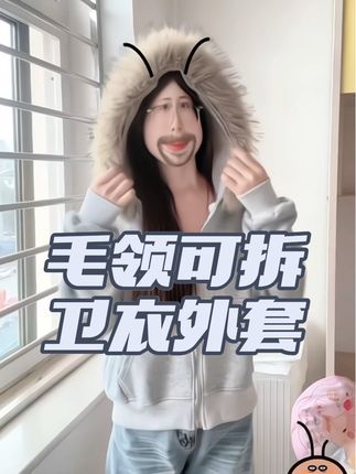 特别洋气时髦的卫衣外套 毛领可以拆卸哦#氛围感 #ootd #秋冬穿搭#国庆穿搭#出片穿搭