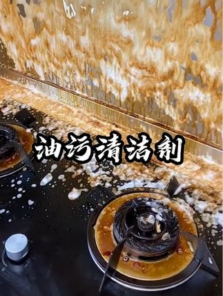 #油污清洁剂 #油污清洁剂推荐 #好物推荐 #好物种草 自从有了这个多效清洁剂,没事我就喜欢搞卫生,厨房浴室洗手盆家具哪里都能用,真是太方便!