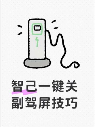 智己的场景模式蛮好用的#智己 #车机系统 #杂牌电车