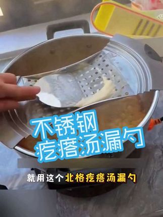 家有这款不锈钢疙瘩汤漏勺想吃疙瘩汤不用愁了一看就会#厨房好物 #疙瘩汤的家常做法 #疙瘩汤