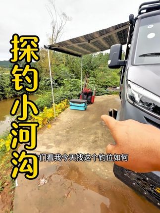 探钓小河沟 记录钓鱼生活一天一个视频 一天换一个位置 #抖音垂钓季 #钓鱼人 #巴山搏击钓鱼人 #老坛维它米#聚鱼多