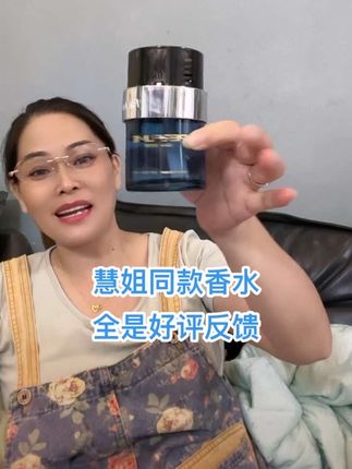 慧姐同款香水 全是好评反馈